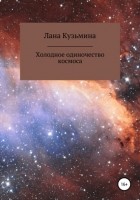 Лана Кузьмина - Холодное одиночество космоса