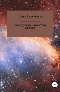 Лана Кузьмина - Холодное одиночество космоса