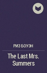Риз Боуэн - The Last Mrs. Summers