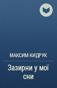 Максим Кидрук - Зазирни у мої сни
