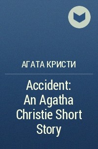 Агата Кристи - Accident: An Agatha Christie Short Story