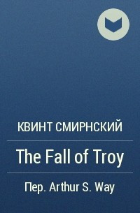 Квинт Смирнский  - The Fall of Troy