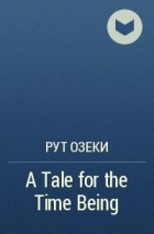 Рут Озеки - A Tale for the Time Being