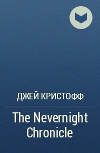 Джей Кристофф - The Nevernight Chronicle
