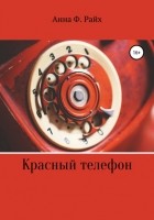 Анна Ф. Райх - Красный телефон