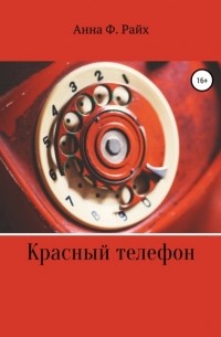 Анна Ф. Райх - Красный телефон