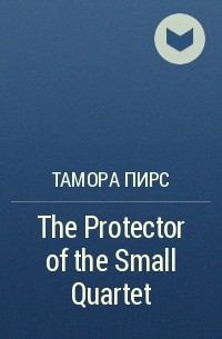 Tamora Pierce - The Protector of the Small Quartet