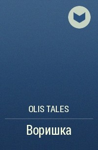 Olis Tales - Воришка