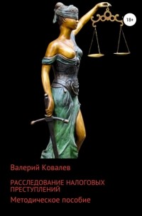 Валерий Ковалев - Расследование налоговых преступлений