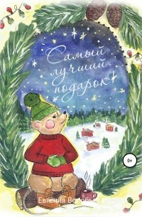 Евгения Александровна Воробьева - Самый лучший подарок