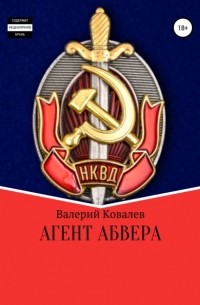 Валерий Николаевич Ковалев - Агент Абвера