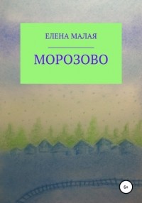 Елена Валентиновна Малая - Морозово