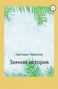 Светлана Терехина - Зимняя история
