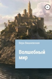 Вера Михайловна Вишневская - Волшебный мир