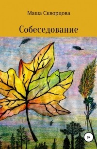 Мария Ивановна Скворцова - Собеседование