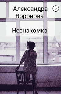 Александра Воронова - Незнакомка