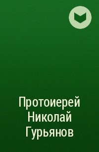 Группа авторов - Протоиерей Николай Гурьянов