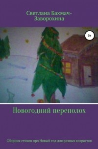 Светлана Бахмач-Заворохина - Новогодний переполох