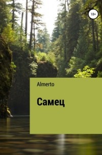 almerto - Самец