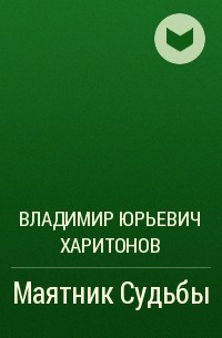 Владимир Юрьевич Харитонов - Маятник Судьбы