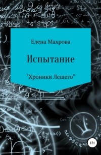 Елена Юрьевна Махрова - Испытание