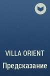 Villa Orient - Предсказание