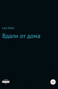Len De Kein - Вдали от дома
