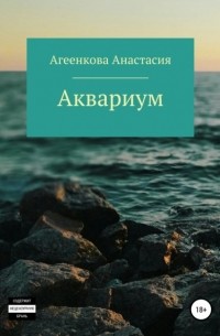 Анастасия Агеенкова - Аквариум