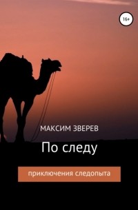 Максим Зверев - По следу