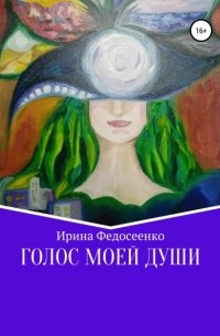 Ирина Константиновна Федосеенко - Голос моей души