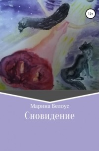 Марина Александровна Белоус - Сновидение