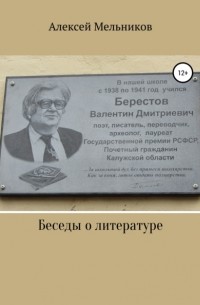 Алексей Мельников - Беседы о литературе