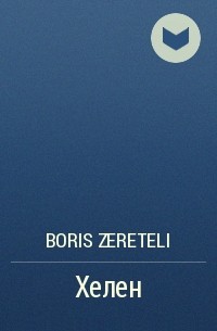 Boris Zereteli - Хелен