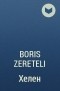 Boris Zereteli - Хелен