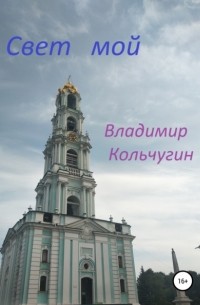 Владимир Борисович Кольчугин - Свет мой