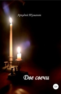 Аркадий Туманян - Две свечи