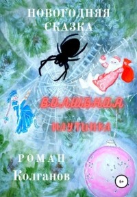 Роман Колганов - Волшебная паутинка