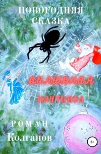 Роман Колганов - Волшебная паутинка