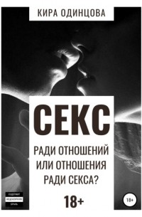 Кира Одинцова - Секс ради отношений или отношения ради секса?