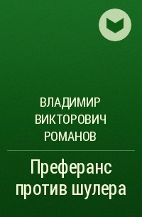 Владимир Викторович Романов - Преферанс против шулера