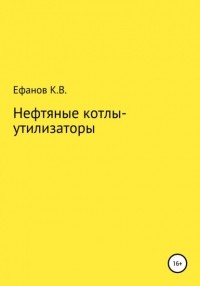 Константин Владимирович Ефанов - Нефтяные котлы-утилизаторы, теплотехнические расчеты