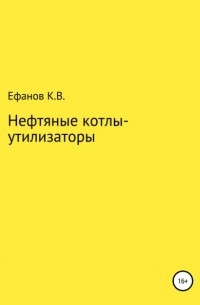 Константин Владимирович Ефанов - Нефтяные котлы-утилизаторы, теплотехнические расчеты