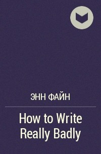 Энн Файн - How to Write Really Badly