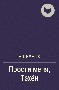 RidgyFox - Прости меня, Тэхён