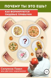 Павел Силуянов - Почему ты это ешь?