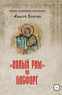 Алексей Величко - Новый Рим на Босфоре