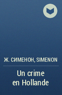 Жорж Сименон - Un crime en Hollande