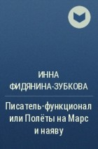 Инна Фидянина-Зубкова - Писатель-функционал или Полёты на Марс и наяву