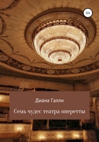 Диана Галли - Семь чудес театра оперетты