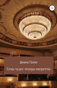 Диана Галли - Семь чудес театра оперетты
